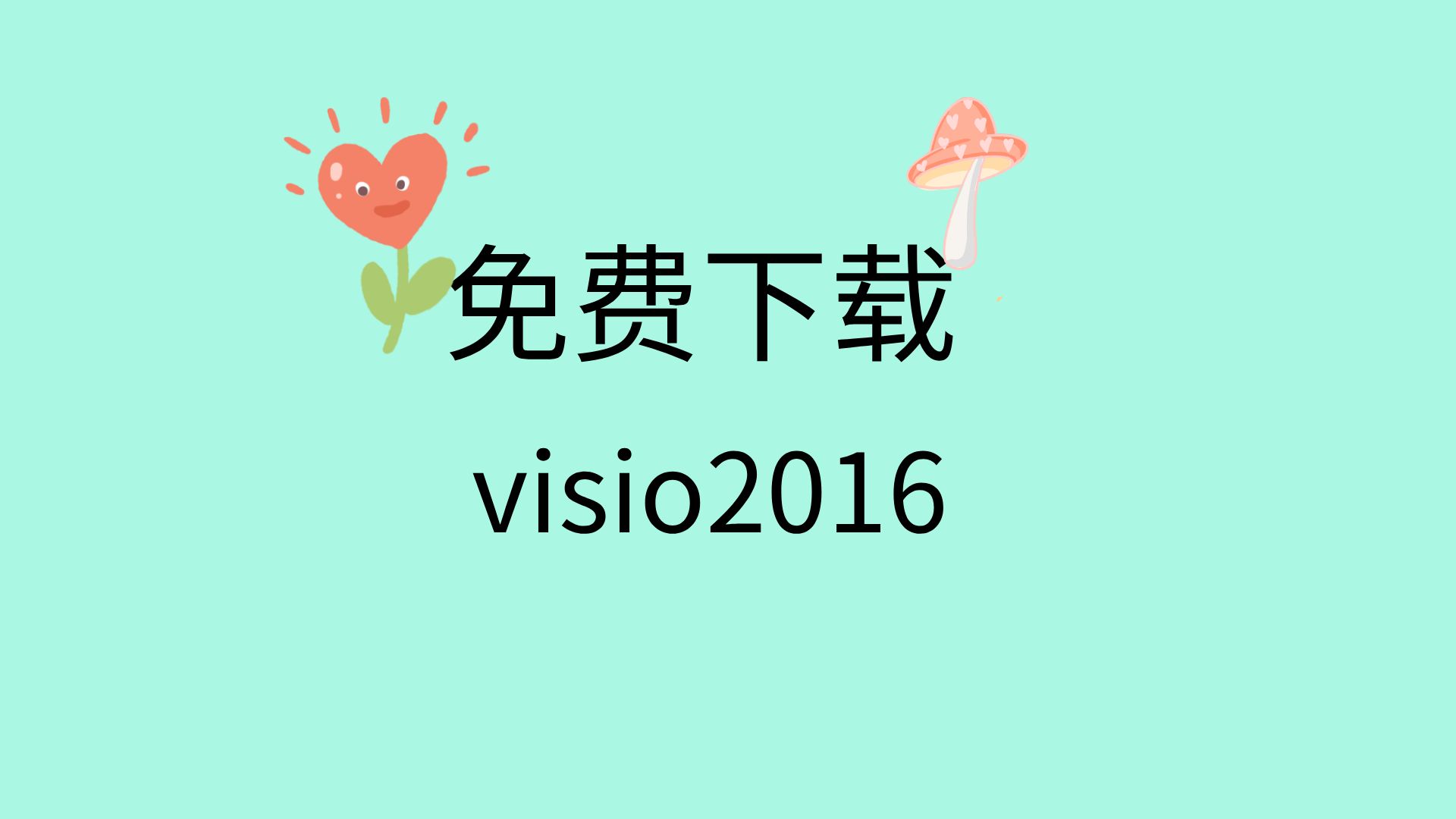 visio下载地址(visio2020下载) visio下载地址(visio2020下载)