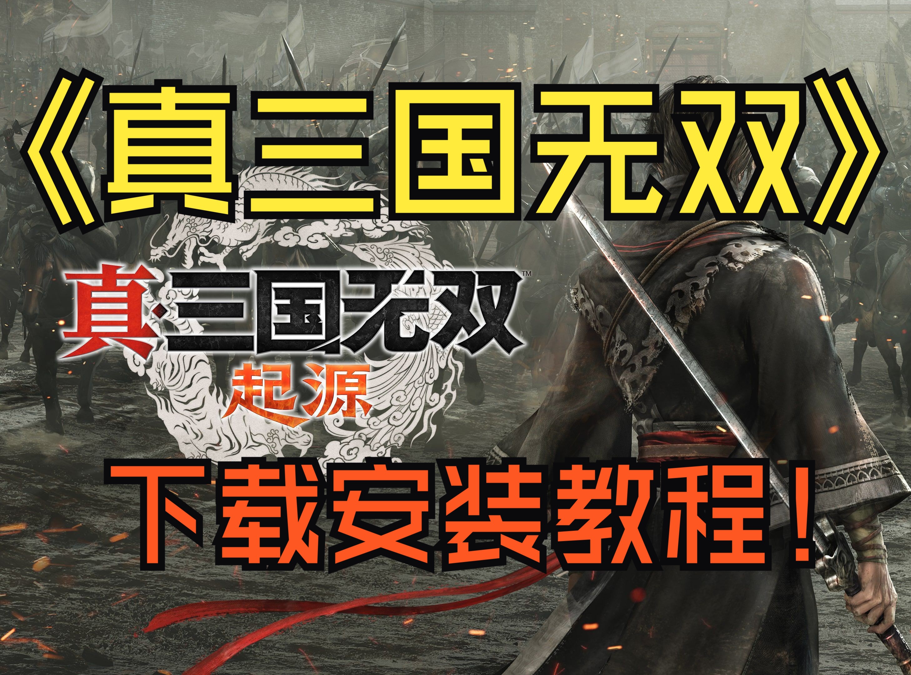 真三国无双下载地址(真三国无双2021 下载) 真三国无双下载地址(真三国无双2021 下载)