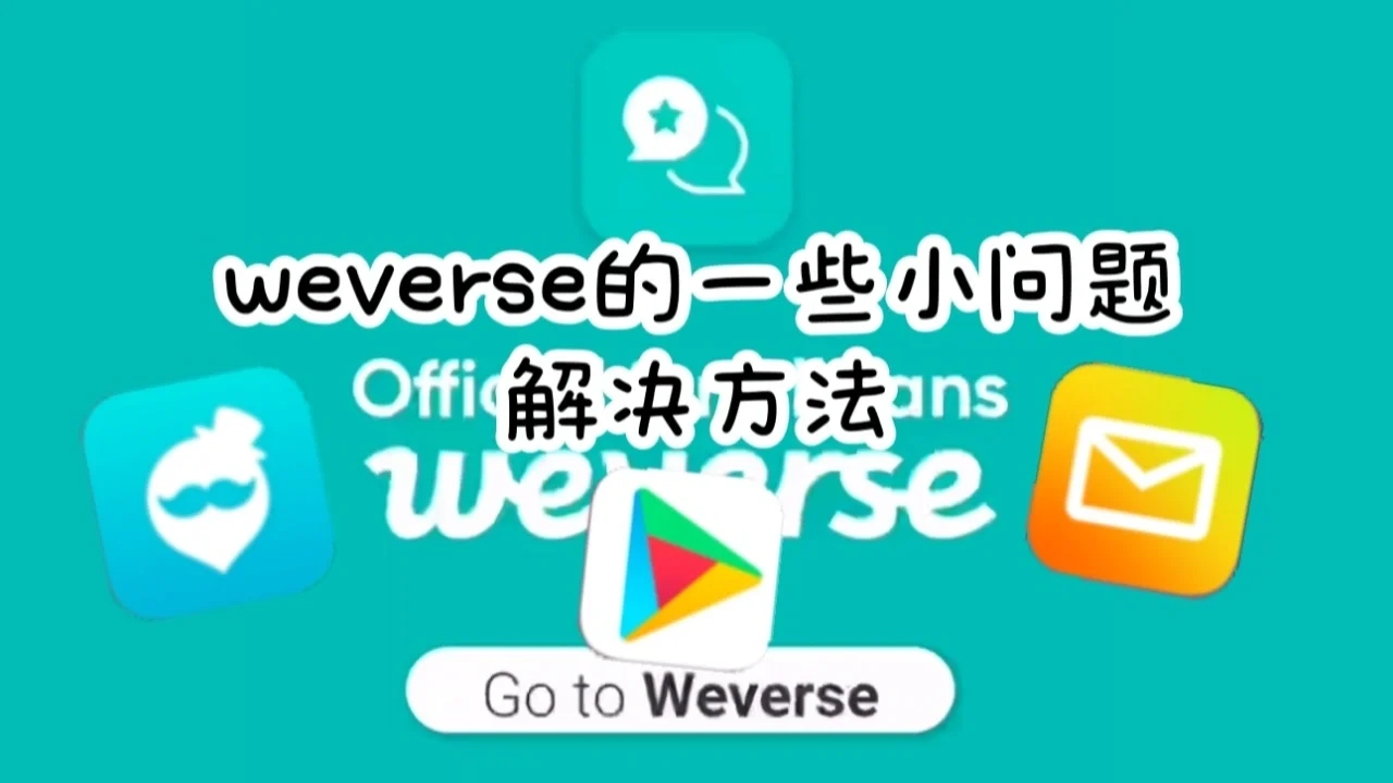 weverse安卓下载(weverse安卓下载2025) weverse安卓下载(weverse安卓下载2025)