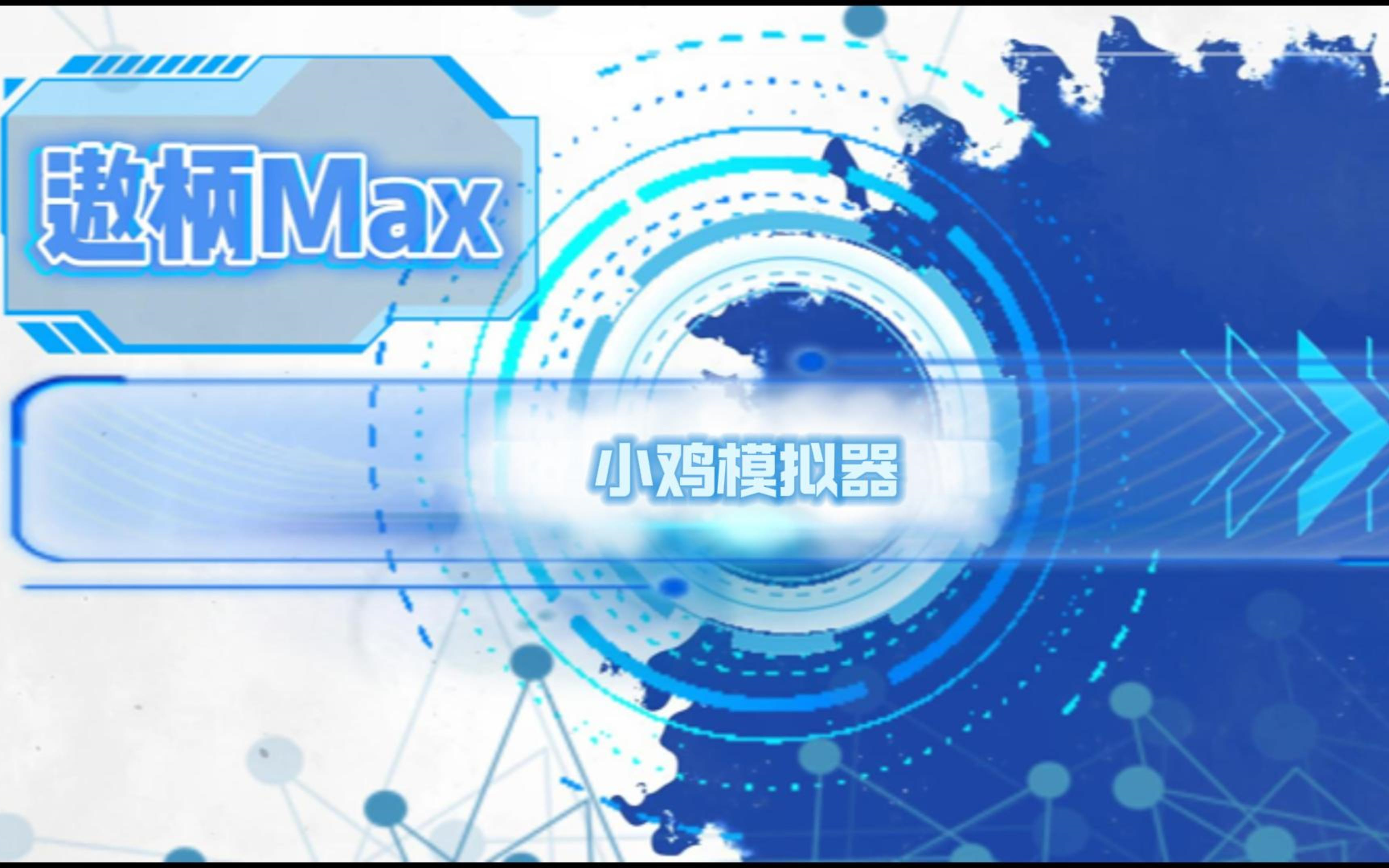 小鸡模拟器安卓版下载(小鸡模拟器2024最新版下载) 小鸡模拟器安卓版下载(小鸡模拟器2024最新版下载)