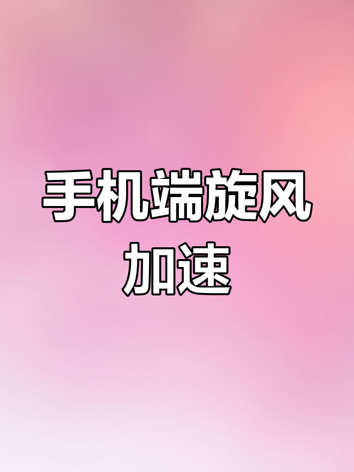 旋风加速器安卓版下载(免费旋风加速度器安卓下载)