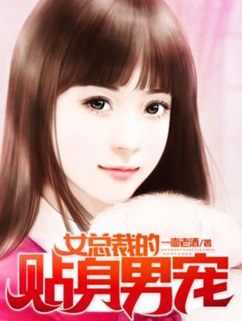 包含女总裁的贴身高手txt下载的词条