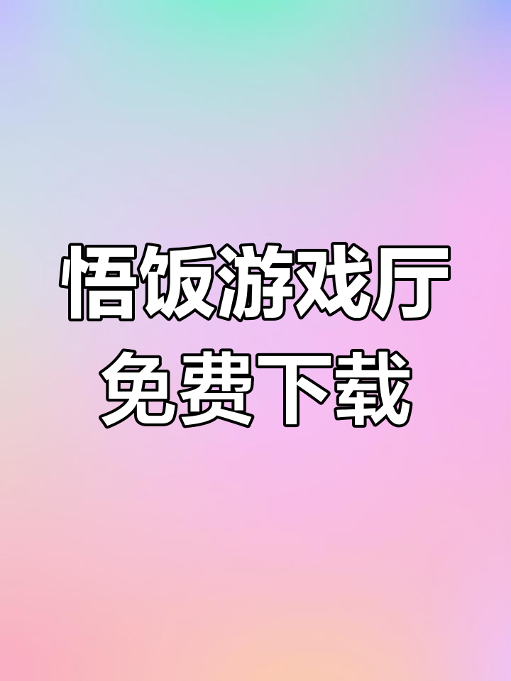 游戏厅下载_(游戏厅软件大全)