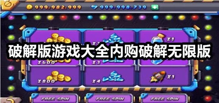 安卓游戏破解版下载(免费破解版游戏app)