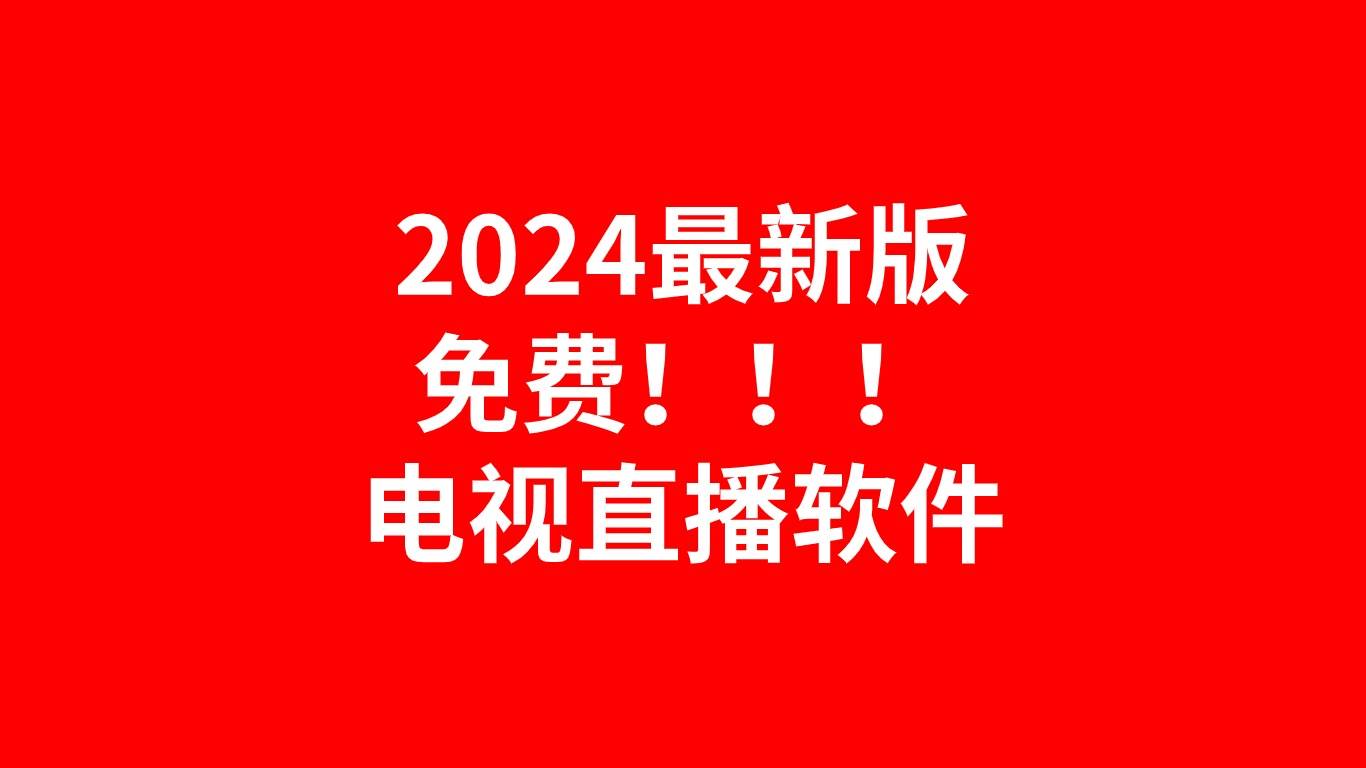 电视直播app下载(广电电视直播app下载)