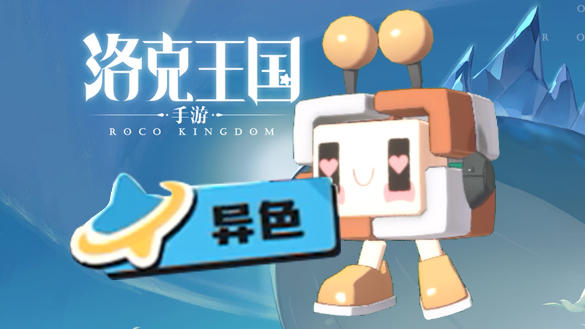 洛克王国手游下载官方下载(洛克王国手游下载官方下载app)