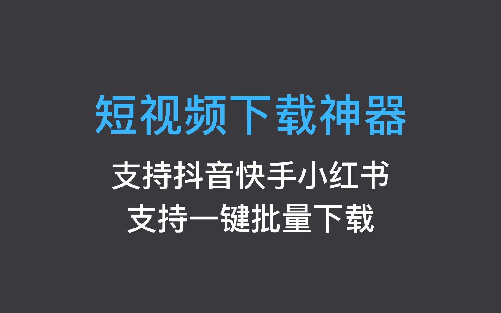抖音视频下载工具_(抖音视频下载工具小程序)