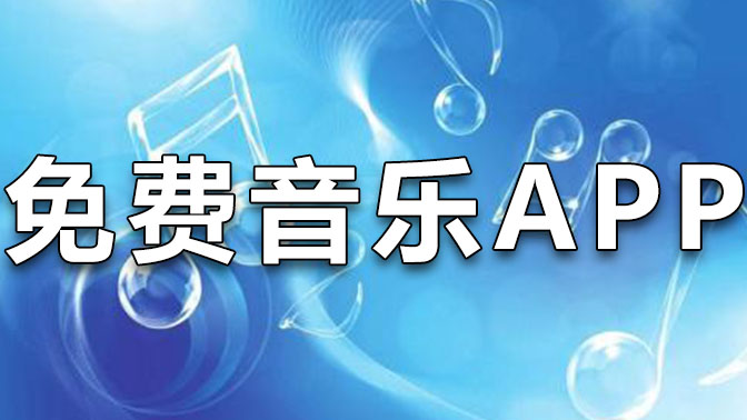 免费下载音乐app(十大免费下载音乐app)