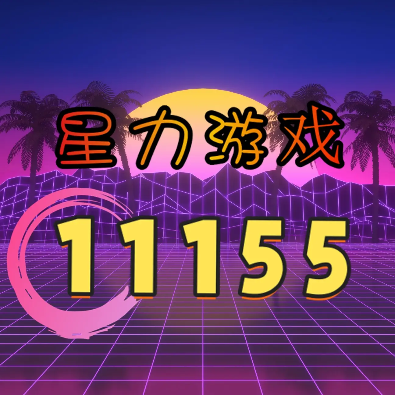 星力游戏平台下载_(星玩游戏平台官方网站)