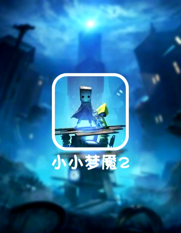 小小梦魇手机版下载(小小梦魇手机版下载官方)