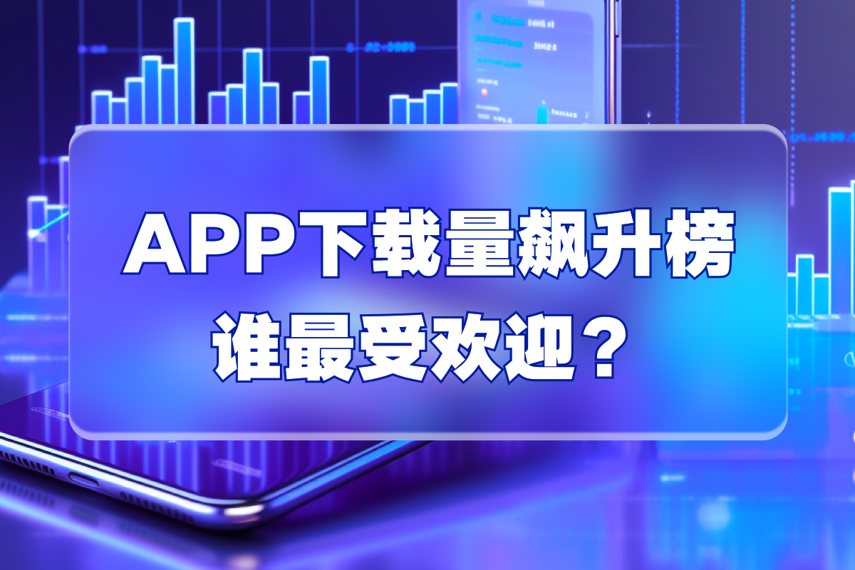 app下载量_(app下载量查询网站)