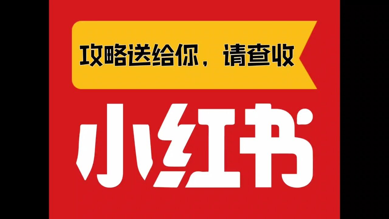 小红书免费下载_(小红书免费下载儿童)