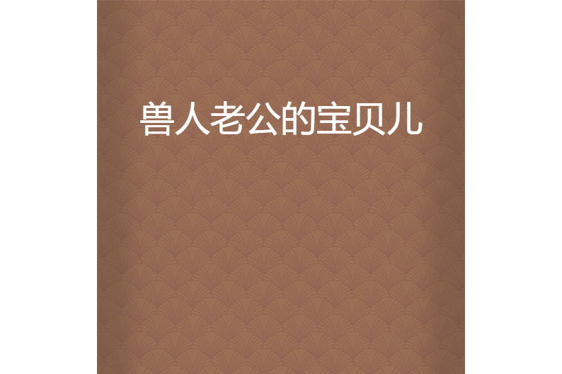 我的兽人老公txt下载(我的兽人老公 mp4 下载)