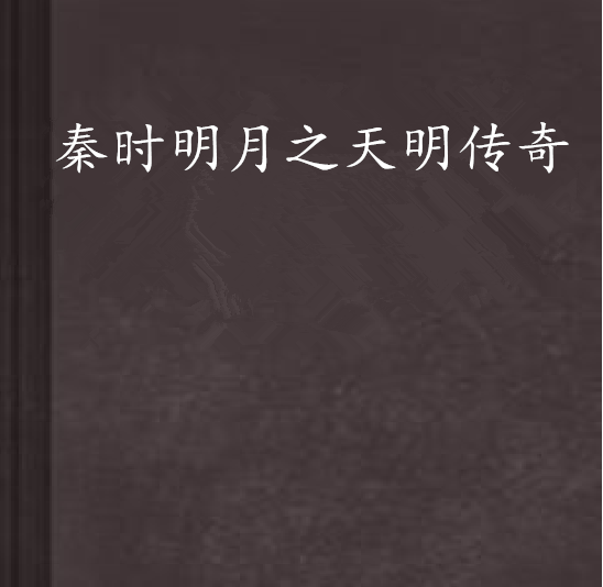 秦时明月小说txt下载的简单介绍