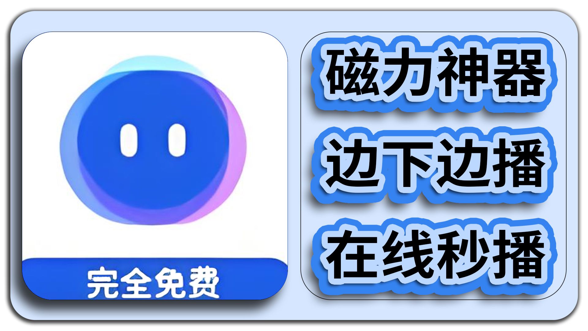 安卓磁力下载_(比特彗星app安卓版)
