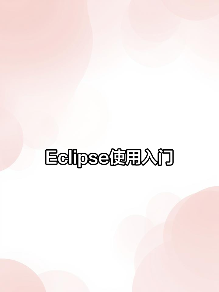 eclipse下载安装的简单介绍