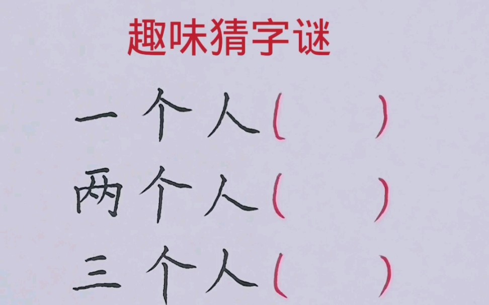 趣味字谜大冒险下载(10个趣味字谜,猜对8个算高手!动动脑,不易老)