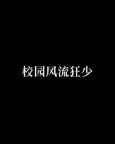 风流狂少小说下载(风流狂少为什么不更了)