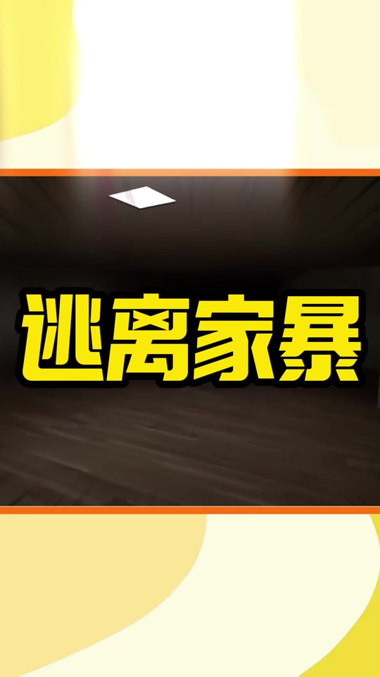 逃离家暴通关教程攻略(逃离家暴老公被邻居翻唱在线观看)