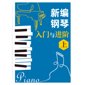 钢琴教程下载-(钢琴基础教程 下载)
