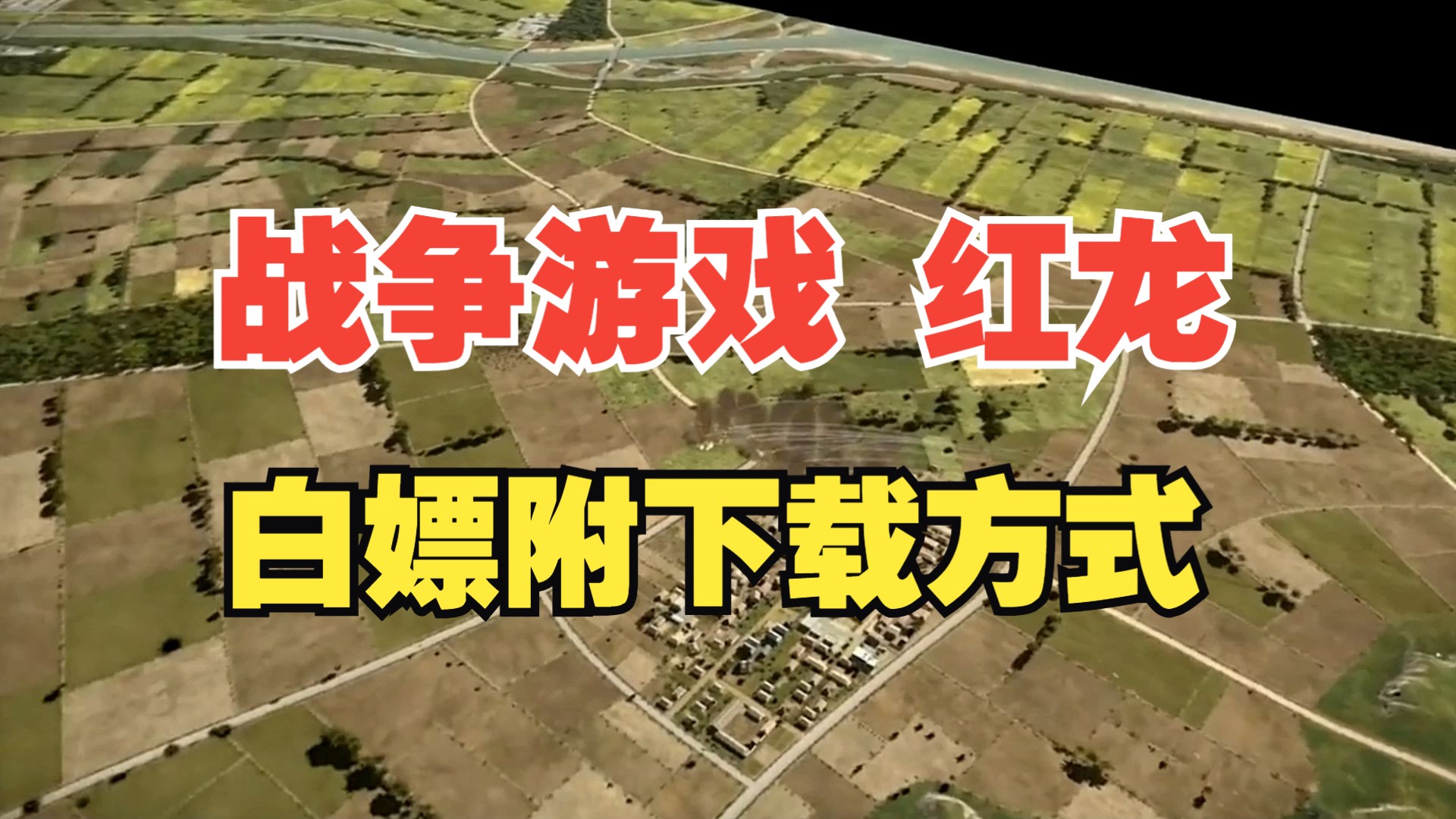战争游戏红龙下载-(战争游戏红龙简体中文)