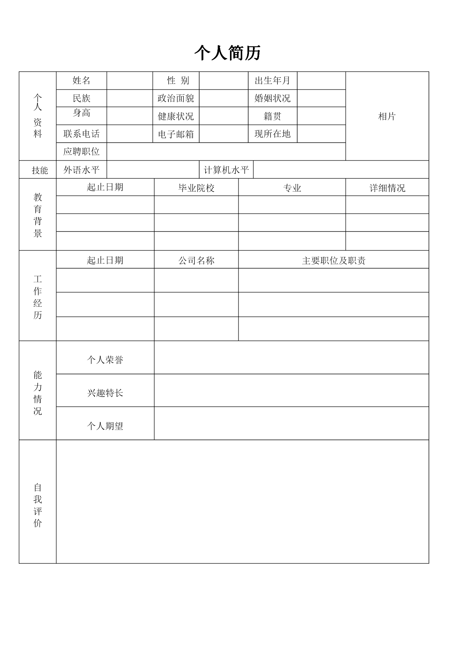 个人简历模板免费下载_(个人简历模板电子版免费可编辑)