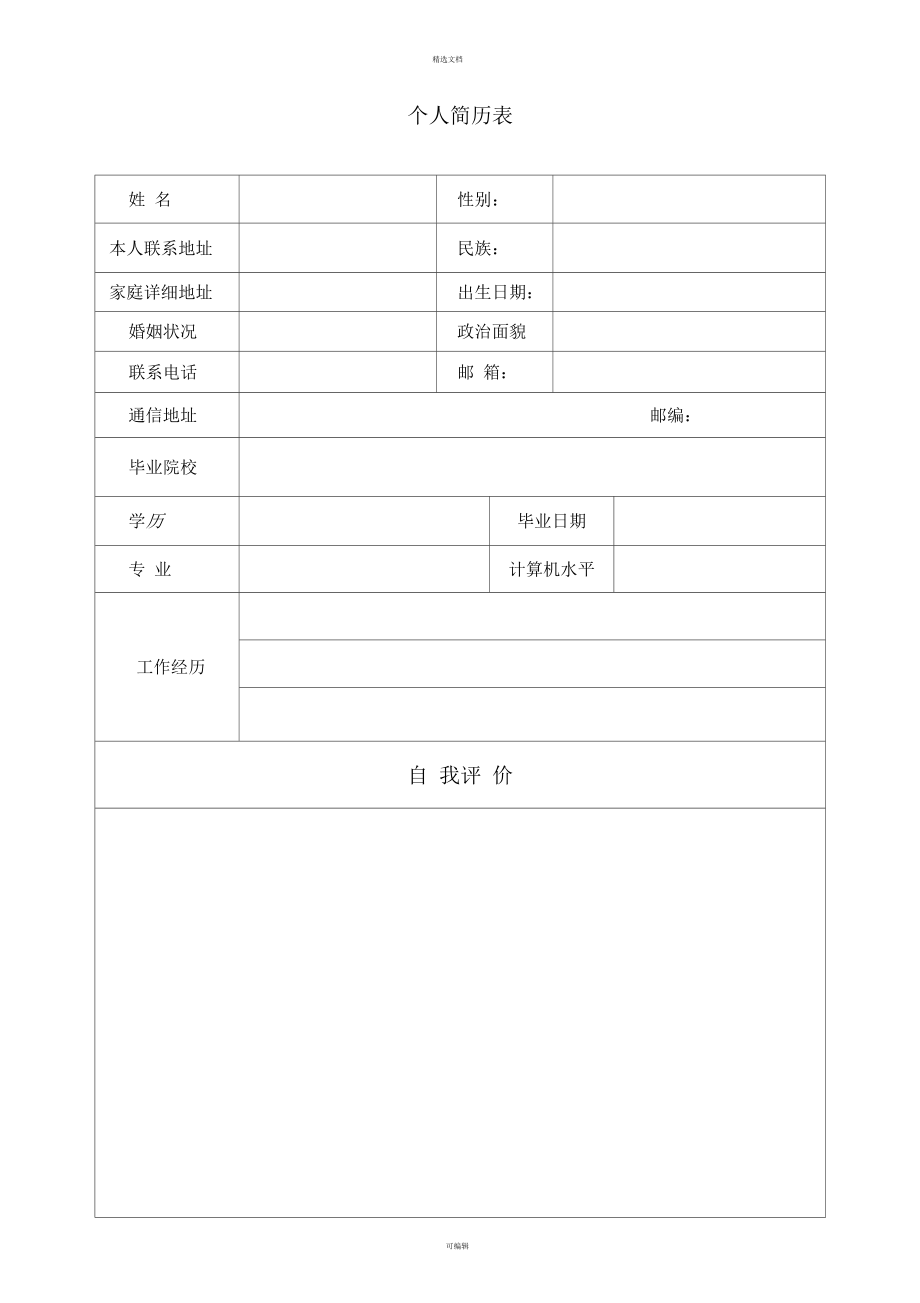 个人简历模板免费下载_(个人简历模板电子版免费可编辑)