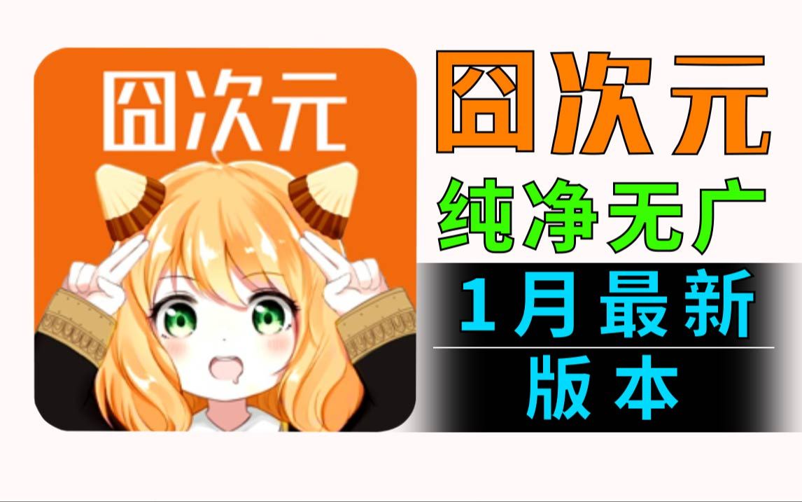 囧次元app下载(囧次元app下载官方正版)