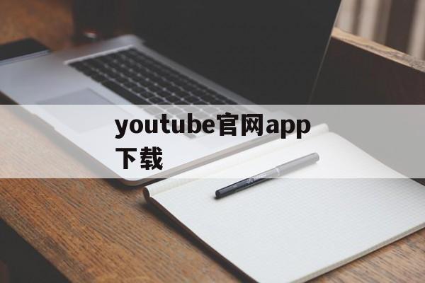 youtube官网app下载(youtube官网app下载苹果)