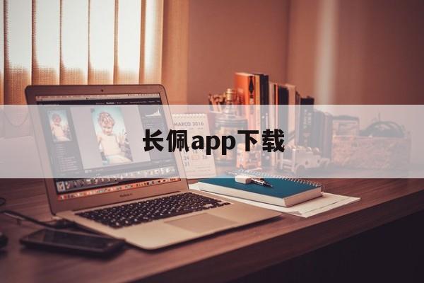 长佩app下载(长佩阅读app官方免费下载)