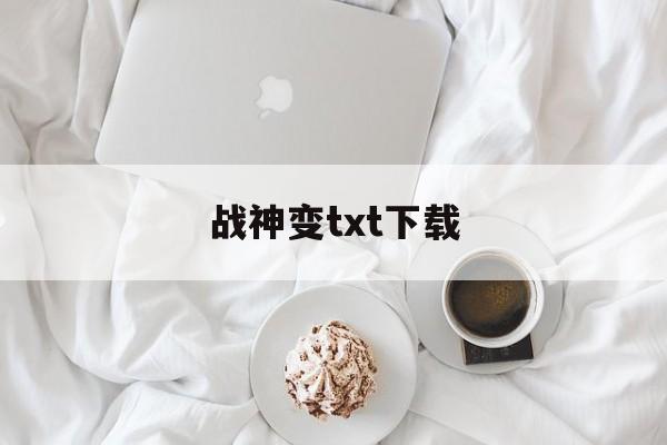 战神变txt下载(战神变百度百科女主)