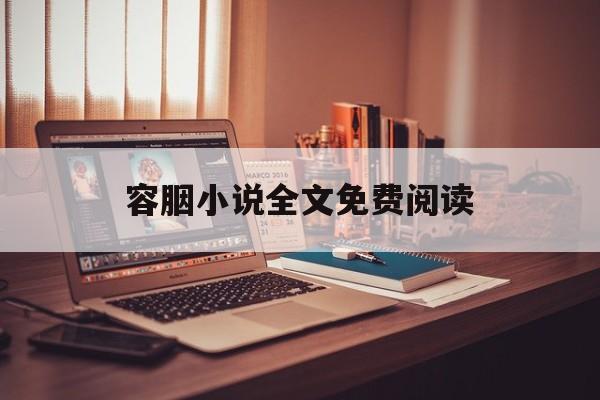 容胭小说全文免费阅读的简单介绍