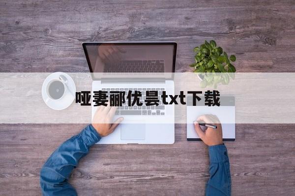 哑妻郦优昙txt下载(哑妻小说郦优昙txt网盘)